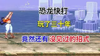 【恐龙快打】【Cadillacs and Dinosaurs】玩了三十年竟然还有没见过的招式——又名恐龙新世纪