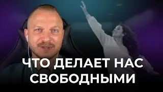 5 вещей, которые делают нас свободными и помогают убрать запреты