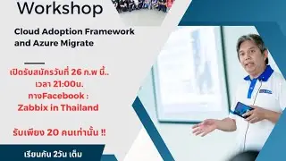 Live เปิดตัว Workshop "Cloud Adoption Framework and Azure Migrate"