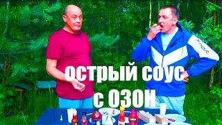 Острый соус с ОЗОН