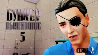 The Sims 4. Бункер Выжившие №5. Прогресс проекта!