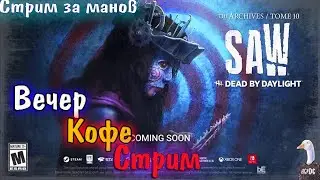 Dead by Daylight - Веечер, Кофе, стрим! Коды на бп в описании! Дбд стрим
