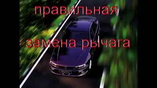 Правильная замена рычага