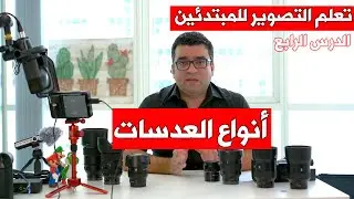 تعلم التصوير الفوتوغرافي للمبتدئين – الدرس الرابع: أنواع العدسات واستخداماتها