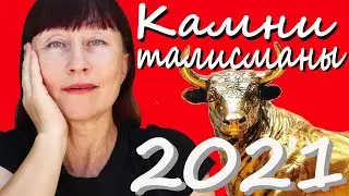 Драгоценные камни по ЗНАКУ ЗОДИАКА в год БЫКА. Камни Талисманы.