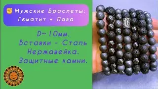 ✊🔘💪Мужские браслеты из Гематита и Лавы.