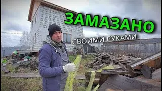 Замазываю швы на газоблоке. Затирка швов кладки из газобетона или Теплопотери через швы кладки
