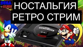 ИГРАЕМ В СТАРЫЕ ИГРЫ | РЕТРО СТРИМ НОСТАЛЬГИЯ SEGA SNES NES PS1