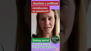 Лямблии у ребёнка. Антибиотики не помогают? Выход есть. Ссылка в комментарии.