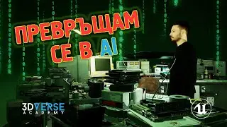 NPC и AI интеграция в Unreal Engine 5