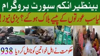 BISP 938 code | BISP account blocked | BISP new update 938 error | BISP dynamic survey | 8171 portal