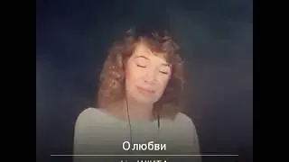 О ЛЮБВИ-(cover)