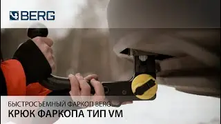 Быстросъемный фаркоп Berg с шаром типа VM
