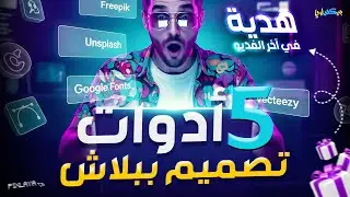 كيف تصبح محترفًا في التصميم الجرافيكي باستخدام 5 أدوات مجانية فقط؟