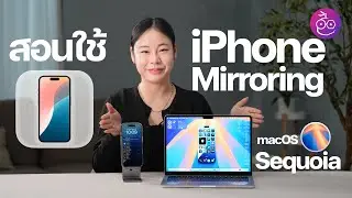 สอนใช้ iPhone Mirroring ใน macOS 15 คุม iPhone ผ่าน Mac ใช้ดีมาก!! #iMoD