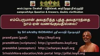 Q & A - எம்பெருமானின் அவதாரமான புத்த அவதாரத்தை நாம் ஏன் வணங்குவதில்லை? #Buddha