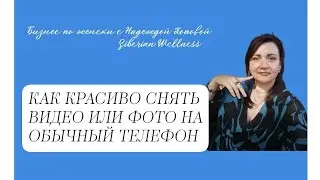 КАК СНЯТЬ ФОТО ИЛИ ВИДЕО НА ОБЫЧНЫЙ ТЕЛЕФОН? НА ЧТО ОБРАЩАТЬ ВНИМАНИЕ.