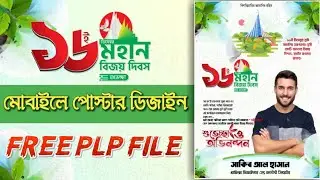 16 December Poster Design | বিজয় দিবসের পোস্টার ডিজাইন
