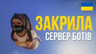 Закрила сервер ботів