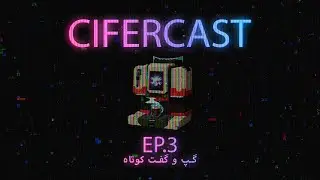 CiferCast EP3 | گپ و گفت کوتاه