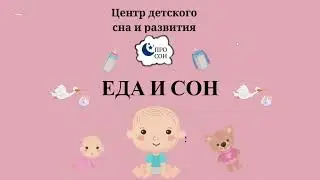 Еда и сон