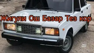 Жигули 📢 Нива 👉Арзан 🤝Ош Базар ⛰️ 05/01/20