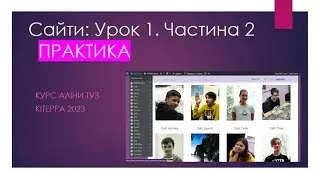 Сайти. Заняття 1. Частина 2. Практика