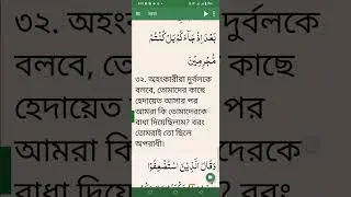 সূরা সাবা ২১থেকে শেষ পর্যন্ত বাংলা অনুবাদ। আল কোরআন বাংলা। #আলকোরআন #al_quran #religiousmindset