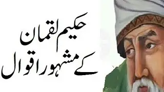 HAKEEM LUQMAN K Aqwal| Qoutes in URDU