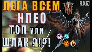 Новая ЛЕГА всем ЗА ВХОД / Клео-ШЛАК ?!?!?! / Raid Shadow Legends