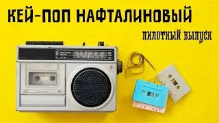 ПОДКАСТ: радиопидорача Кей-Поп Нафталиновый пилотный выпуск SS501