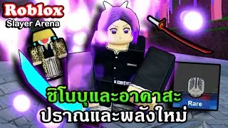 Roblox : Slayer Arena EP.2 รีวิวปราณแมลงและพลังอาคาสะสุดเท่และสกิลอย่างปัง!!