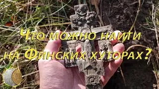Копаю на финских хуторах (осенний коп 2023 с XP Deus 2)