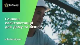 Будуємо енергонезалежність. Сонячна станція Solar Family
