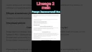 Реворк Заклинателей Иса ч.3  #l2main #la2 #lineageii #л2 #l2 #lineage #л2 #linage2 #ла2 #shorts