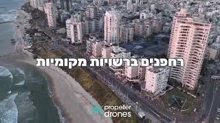 רחפנים ברשויות מקומיות | פרופלור דרונס
