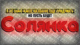 Солянка
