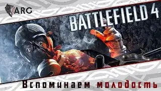 BATTLEFIELD 4 ! Старое доброе УЛЬТРАНАСИЛИЕ ! Вспоминаем молодость. 18+