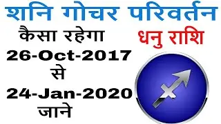dhanu rashi 2017-2020 in hindi - shani gochar parivartan