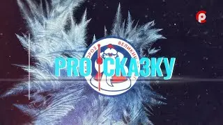 ПРО сказку 03.11.2022