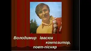 7 клас Українська література Володимир Івасюк Пісенна творчість