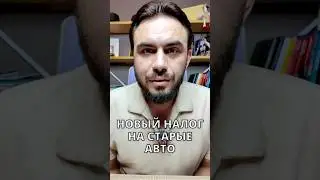 Налог на старые машины повысят! Готовьтесь платить или сдавать в утиль! Автомобильные новости 2025