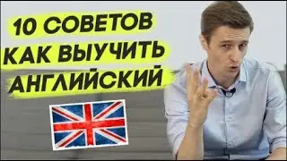 Как быстро выучить английский язык? 10 советов как выучить английский быстро - Иван Будько