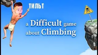 ЭТА ИГРА ДОВОДИТ ДО СЛЁЗ 😭 // Прохождение A Difficult Game About Climbing 🧗