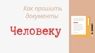 Как прошивать документы Человеку, что делать если несколько страниц? Мастер класс от Людмилы.