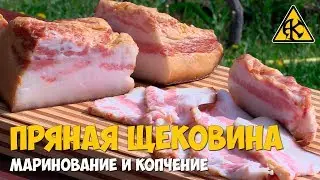 Пряная свиная щековина, маринование и копчение