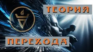 ТЕОРИЯ ПЕРЕХОДА