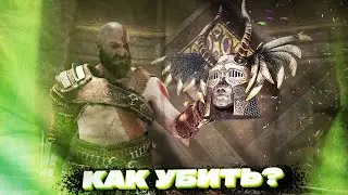 GOD OF WAR  4 – ВАЛЬКИРИЯ ГЮННР – КАК УБИТЬ? ЧИТАЙ ОПИСАНИЕ!