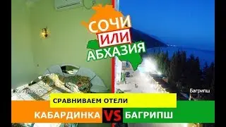 Кабардинка или Багрипш | Сравниваем отели 💼 Кубань или Абхазия - где лучше?