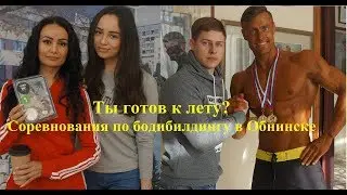Ты готов к лету?Соревнования по бб Обнинске